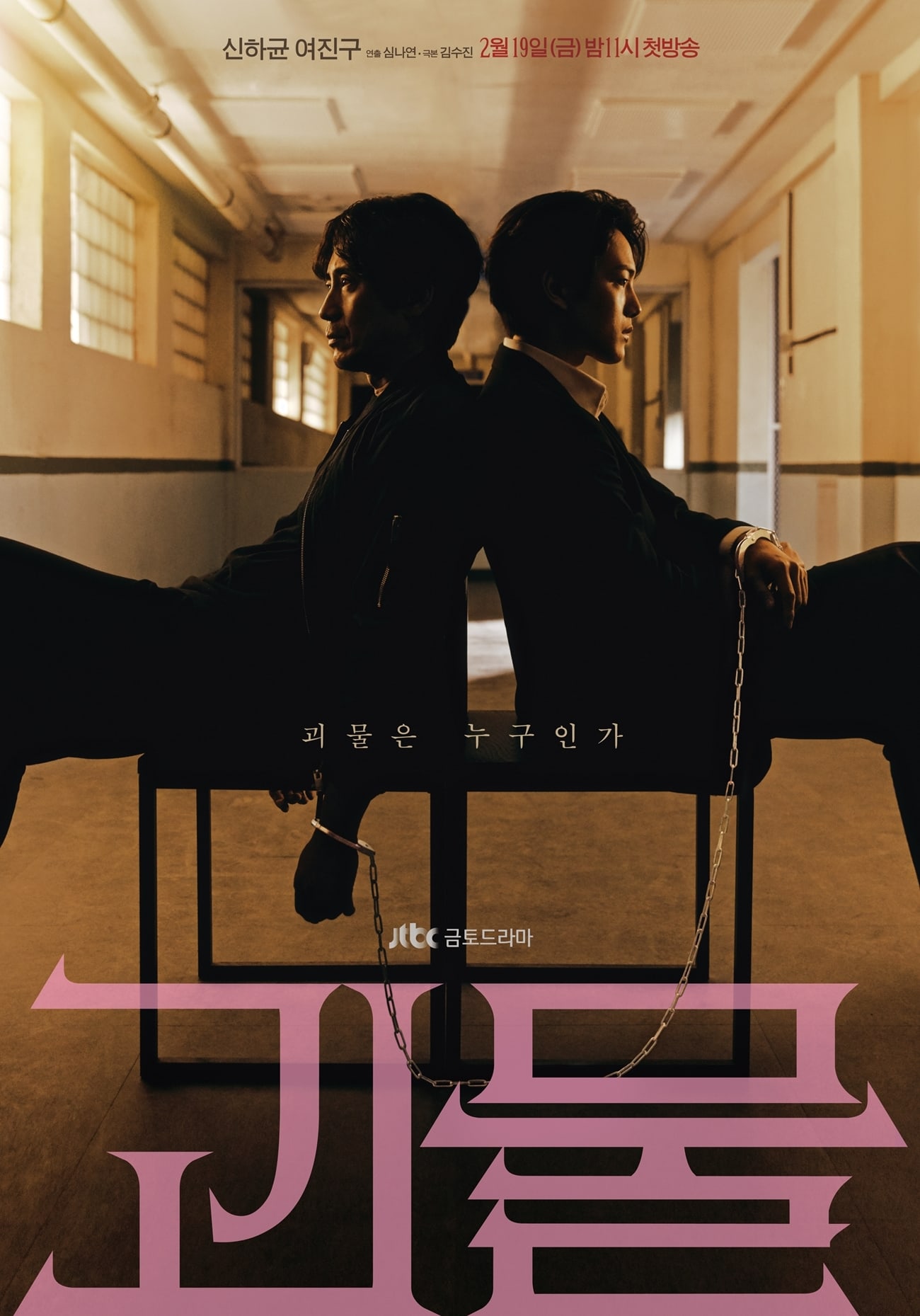 Poster Drama “Beyond Evil” Hadirkan Suasana Menegangkan Antara Yeo Jin Goo  dan Shin Ha Kyun – KoreanIndo