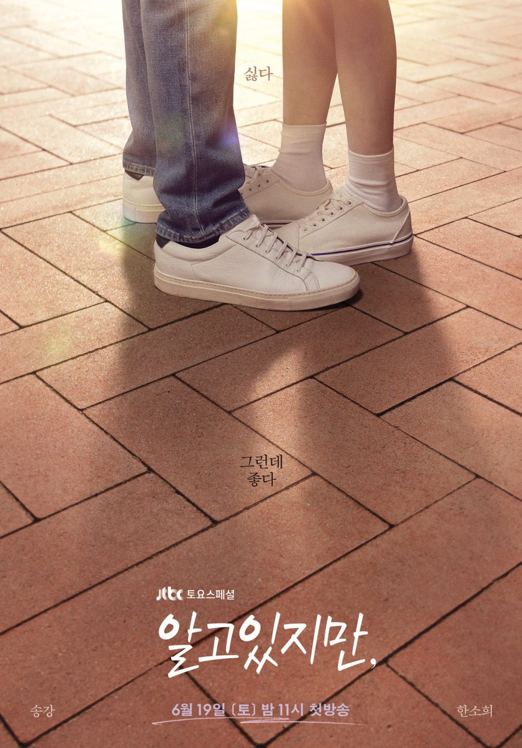 Drama Romantis Song Kang dan Han So Hee Bagikan Teaser Poster – KoreanIndo